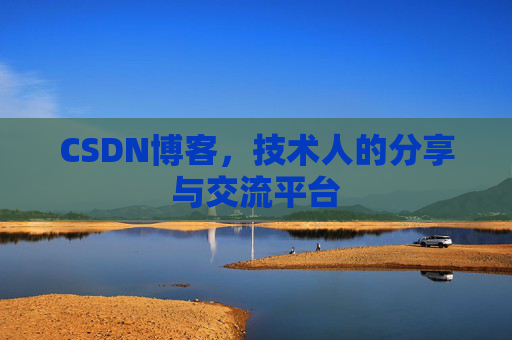 CSDN博客，技术人的分享与交流平台